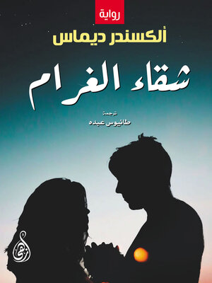cover image of شقاء الغرام (رواية)